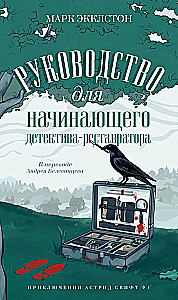 Руководство для начинающего детектива-реставратора