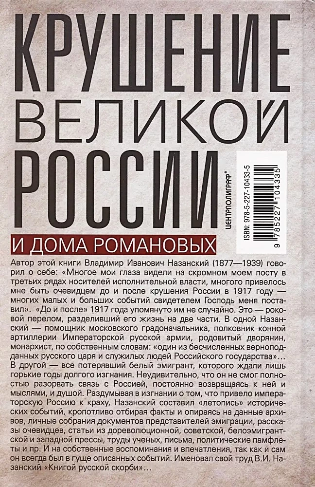 Крушение великой России и Дома Романовых. Воспоминания помощника московского градоначальника