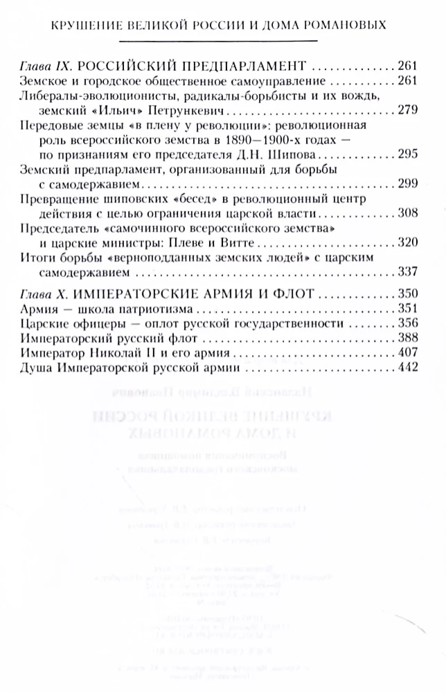 Крушение великой России и Дома Романовых. Воспоминания помощника московского градоначальника