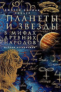 Планеты и звезды в мифах древних народов. Истоки астрономии