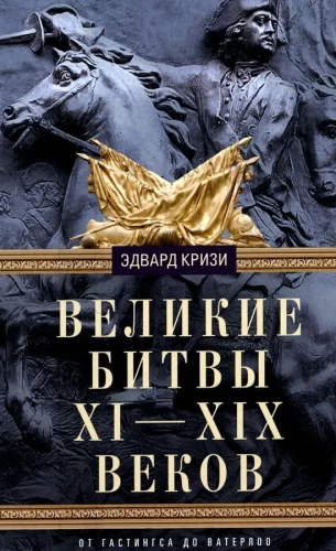 Великие битвы XI—XIX веков. От Гастингса до Ватерлоо