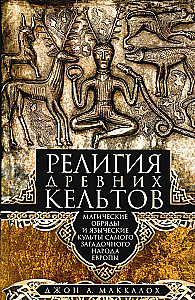 Религия древних кельтов. Магические обряды и языческие культы самого загадочного народа Европы