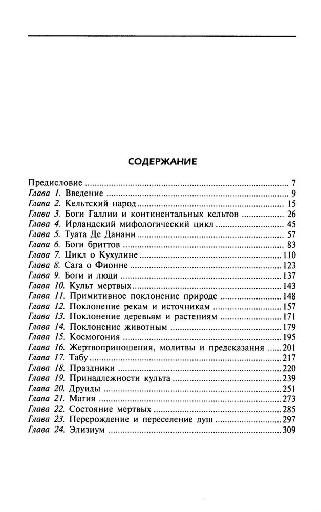 Религия древних кельтов. Магические обряды и языческие культы самого загадочного народа Европы