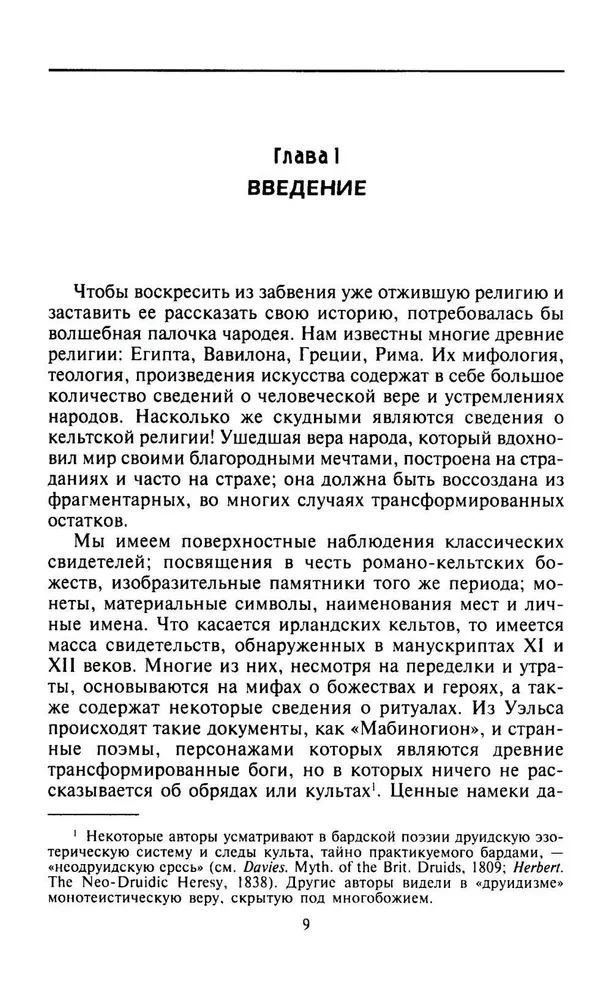 Религия древних кельтов. Магические обряды и языческие культы самого загадочного народа Европы