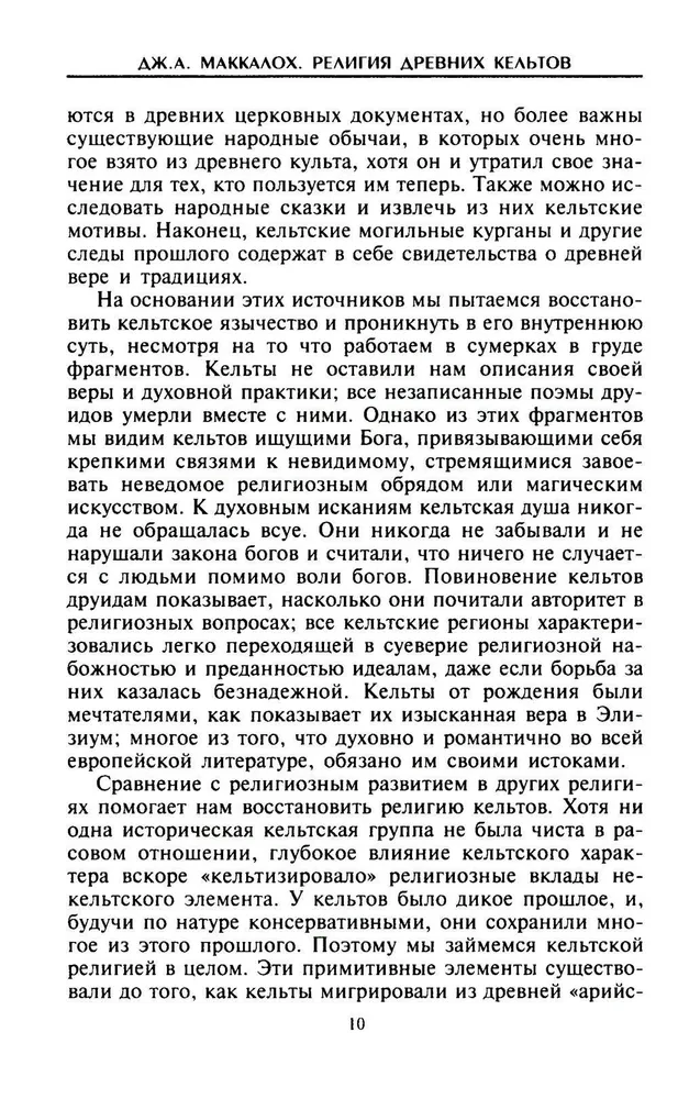 Религия древних кельтов. Магические обряды и языческие культы самого загадочного народа Европы