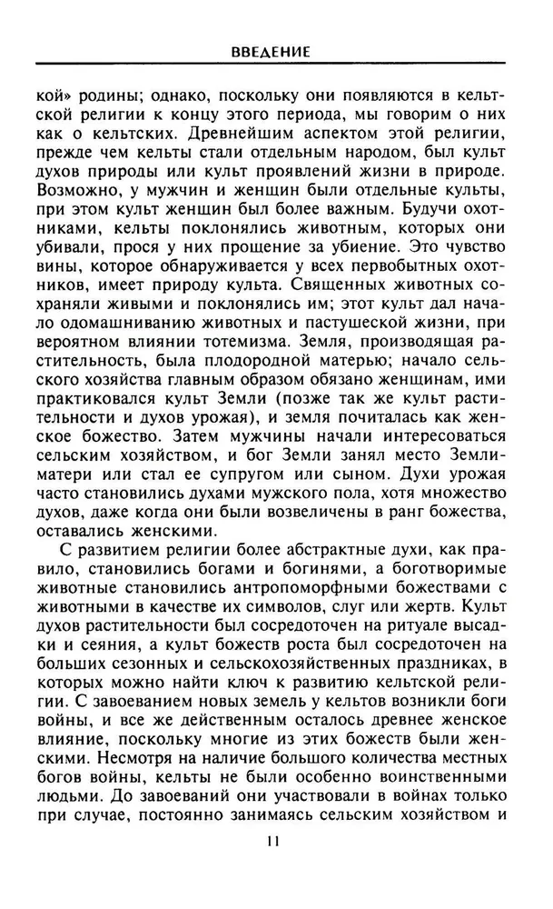 Религия древних кельтов. Магические обряды и языческие культы самого загадочного народа Европы