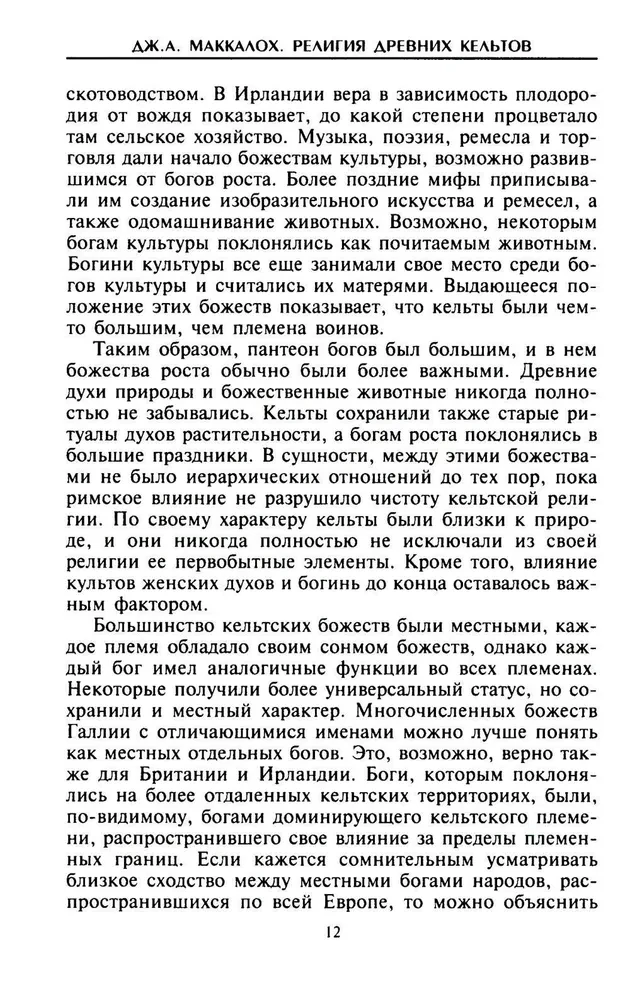 Религия древних кельтов. Магические обряды и языческие культы самого загадочного народа Европы