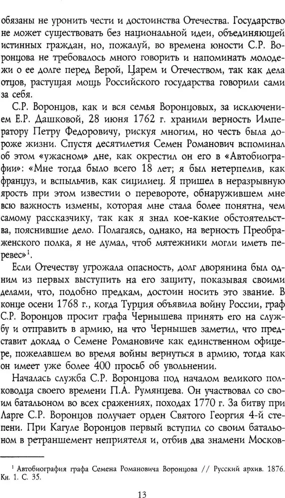 Генерал-фельдмаршал светлейший князь Михаил Семенович Воронцов. Рыцарь Российской империи