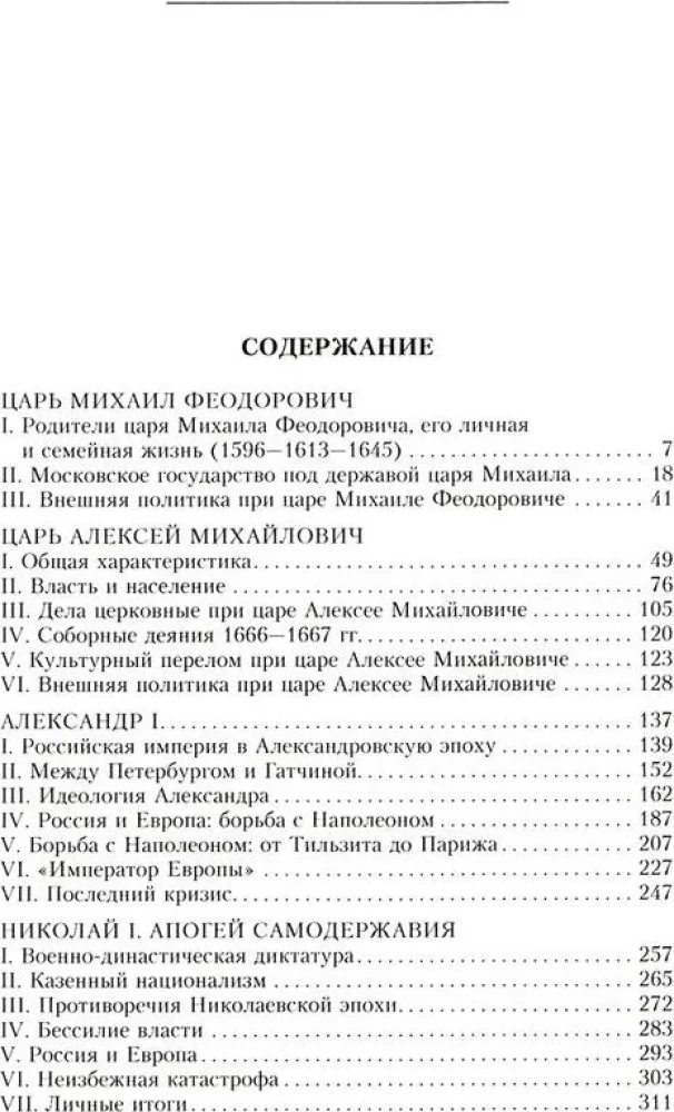 Российские самодержцы. От основателя династии Романовых царя Михаила до хранителя самодержавных ценностей Николая I