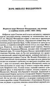 Российские самодержцы. От основателя династии Романовых царя Михаила до хранителя самодержавных ценностей Николая I