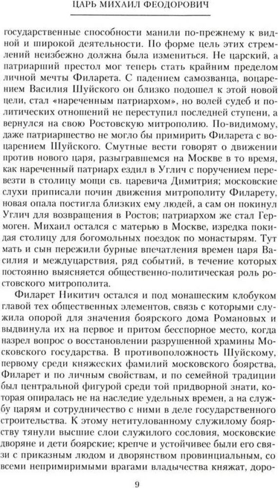 Российские самодержцы. От основателя династии Романовых царя Михаила до хранителя самодержавных ценностей Николая I