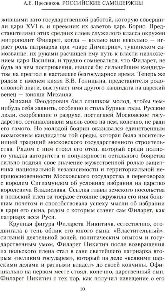 Российские самодержцы. От основателя династии Романовых царя Михаила до хранителя самодержавных ценностей Николая I