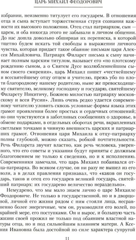 Российские самодержцы. От основателя династии Романовых царя Михаила до хранителя самодержавных ценностей Николая I