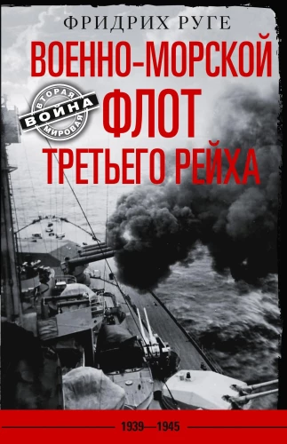 Военно­-морской флот Третьего рейха. 1939-1945