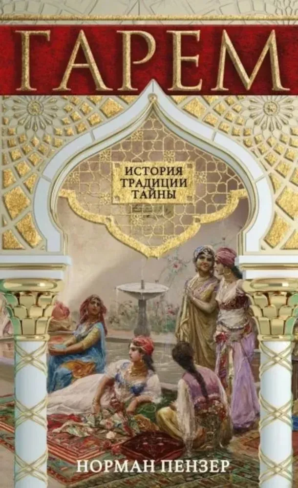 Harem. Historia, tradycje, tajemnice