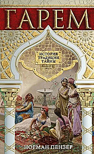 Harem. Historia, tradycje, tajemnice