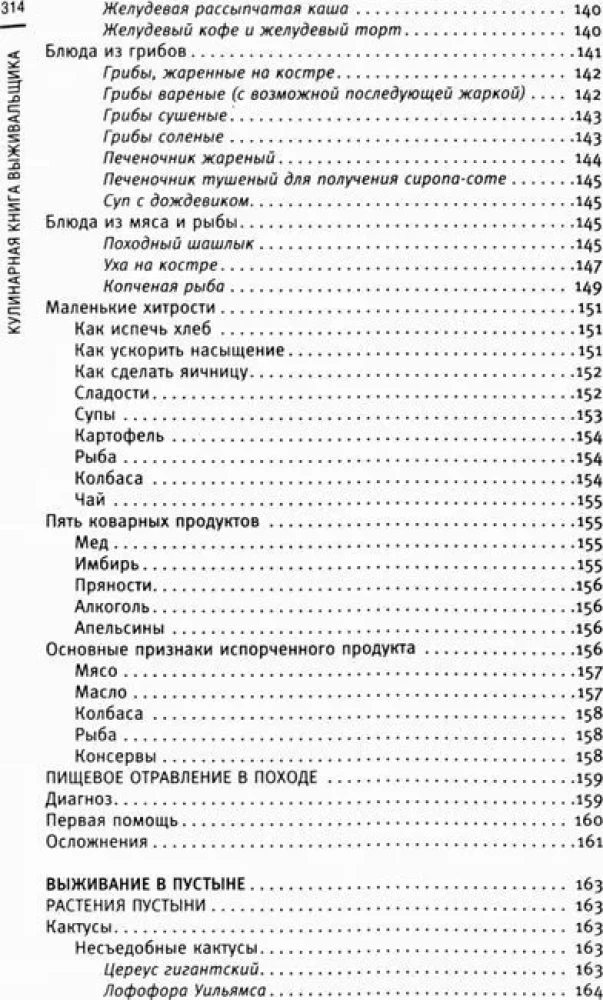 Кулинарная книга выживальщика. Остаться в живых: в лесу, в пустыне, на берегу. Разводим огонь, добываем воду, готовим еду в экстремальных условиях