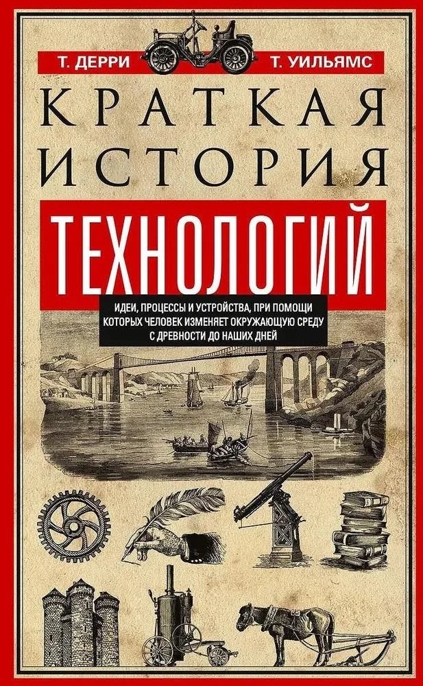 Краткая история технологий