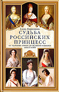 Судьба российских принцесс. От царевны Софьи до великой княжны Анастасии