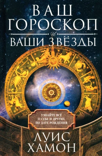 Ваш гороскоп и ваши звёзды. Узнайте всё о себе и других по дате рождения