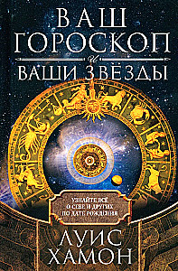 Ваш гороскоп и ваши звёзды. Узнайте всё о себе и других по дате рождения