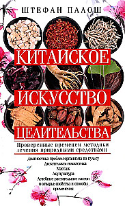 Китайское искусство целительства. Проверенные временем методики лечения природными средствами