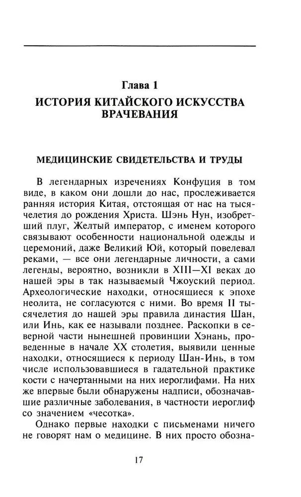 Китайское искусство целительства. Проверенные временем методики лечения природными средствами