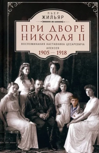 При дворе Николая II. Воспоминания наставника цесаревича Алексея. 1905—1918