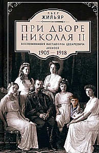 При дворе Николая II. Воспоминания наставника цесаревича Алексея. 1905—1918