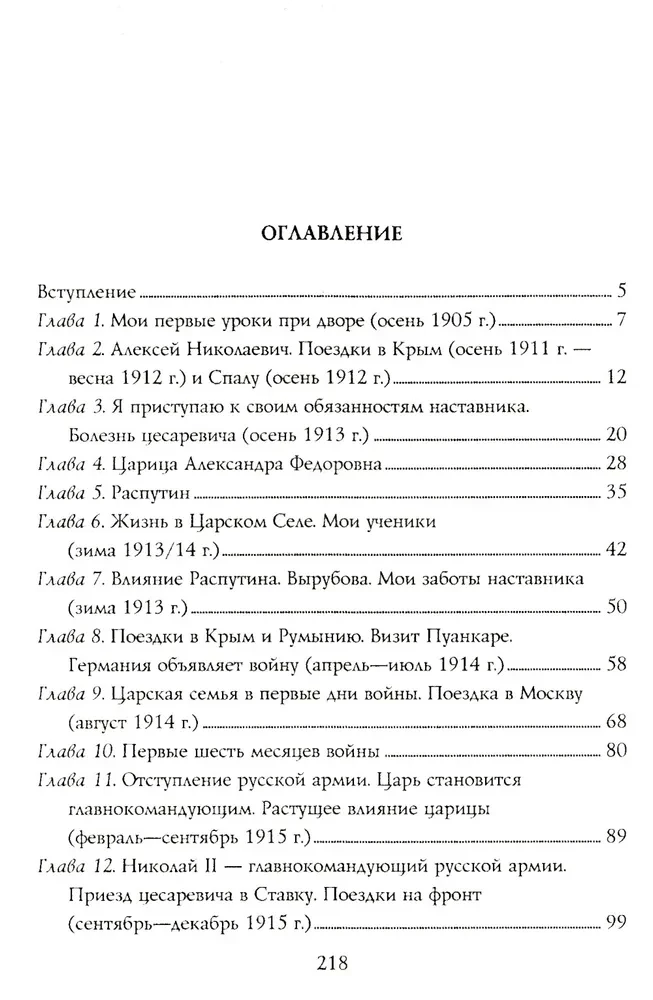 При дворе Николая II. Воспоминания наставника цесаревича Алексея. 1905—1918