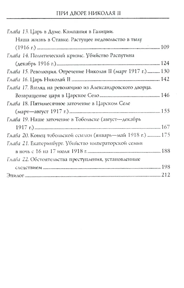 При дворе Николая II. Воспоминания наставника цесаревича Алексея. 1905—1918