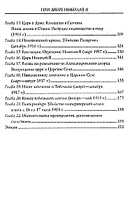 При дворе Николая II. Воспоминания наставника цесаревича Алексея. 1905—1918