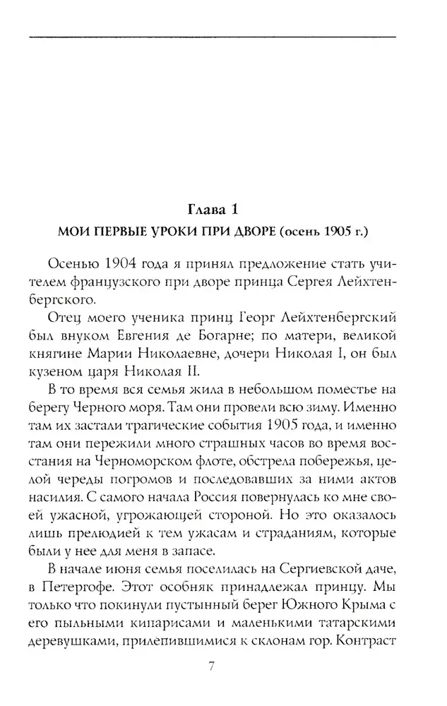 При дворе Николая II. Воспоминания наставника цесаревича Алексея. 1905—1918