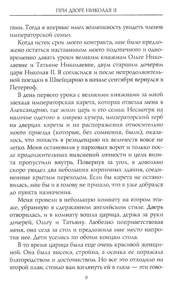 При дворе Николая II. Воспоминания наставника цесаревича Алексея. 1905—1918