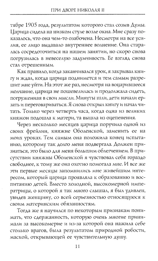 При дворе Николая II. Воспоминания наставника цесаревича Алексея. 1905—1918