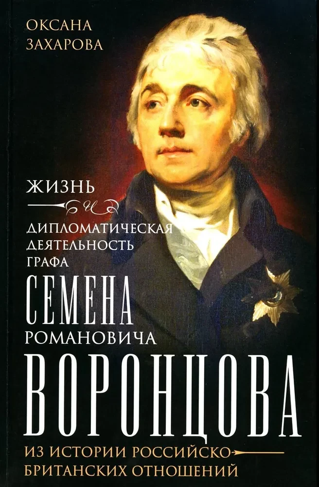 Жизнь и дипломатическая деятельность графа Семена Романовича Воронцова. Из истории российско-британских отношений