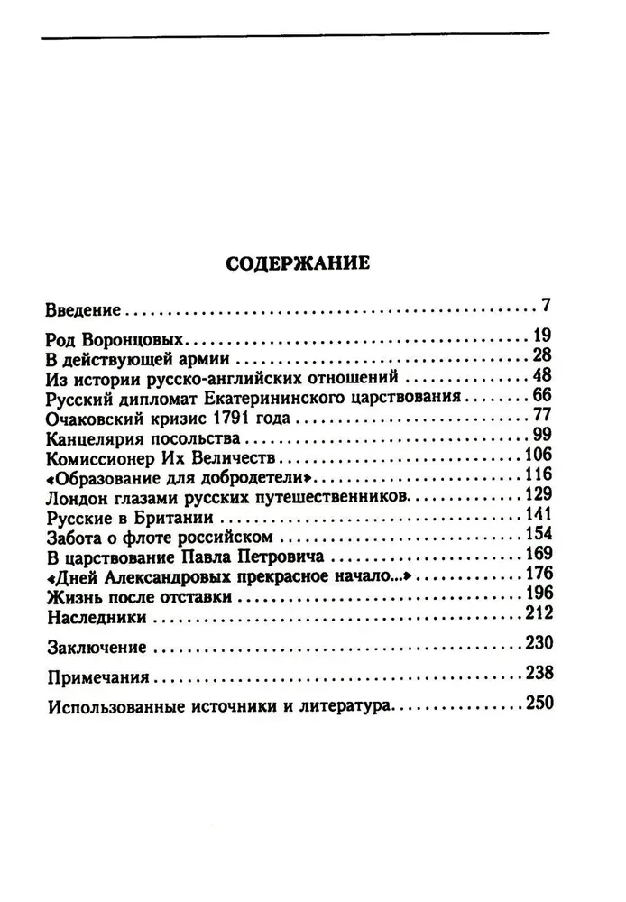 Жизнь и дипломатическая деятельность графа Семена Романовича Воронцова. Из истории российско-британских отношений