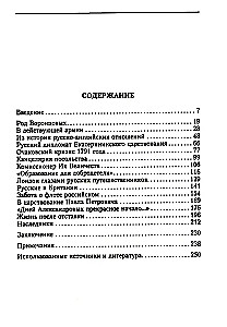 Жизнь и дипломатическая деятельность графа Семена Романовича Воронцова. Из истории российско-британских отношений