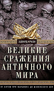 Великие сражения Античного мира. От битвы при Марафоне до Шалонского боя