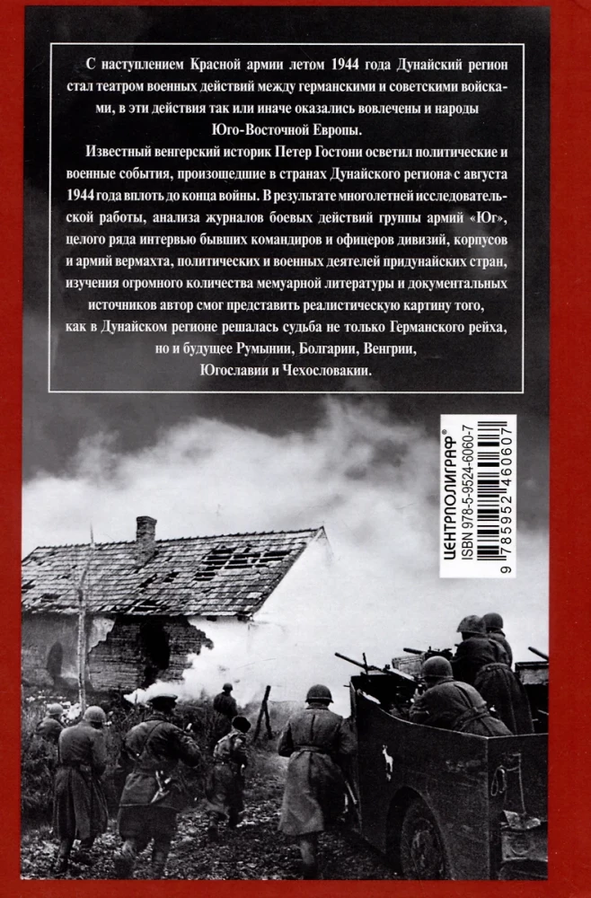 Кровавый Дунай. Решающие бои за крепость Будапешт, падение Румынии и Болгарии, борьба за Вену. 1944—1945