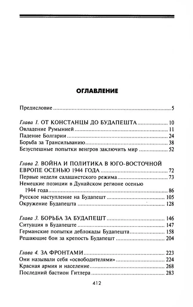 Кровавый Дунай. Решающие бои за крепость Будапешт, падение Румынии и Болгарии, борьба за Вену. 1944—1945