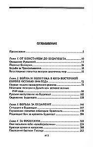 Кровавый Дунай. Решающие бои за крепость Будапешт, падение Румынии и Болгарии, борьба за Вену. 1944—1945