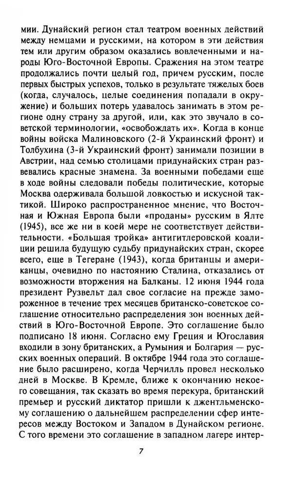 Кровавый Дунай. Решающие бои за крепость Будапешт, падение Румынии и Болгарии, борьба за Вену. 1944—1945