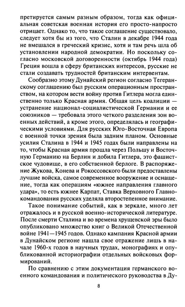 Кровавый Дунай. Решающие бои за крепость Будапешт, падение Румынии и Болгарии, борьба за Вену. 1944—1945