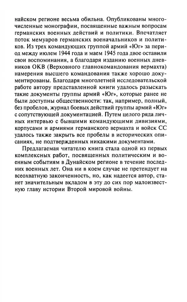 Кровавый Дунай. Решающие бои за крепость Будапешт, падение Румынии и Болгарии, борьба за Вену. 1944—1945