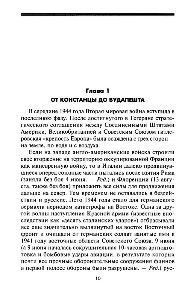 Кровавый Дунай. Решающие бои за крепость Будапешт, падение Румынии и Болгарии, борьба за Вену. 1944—1945