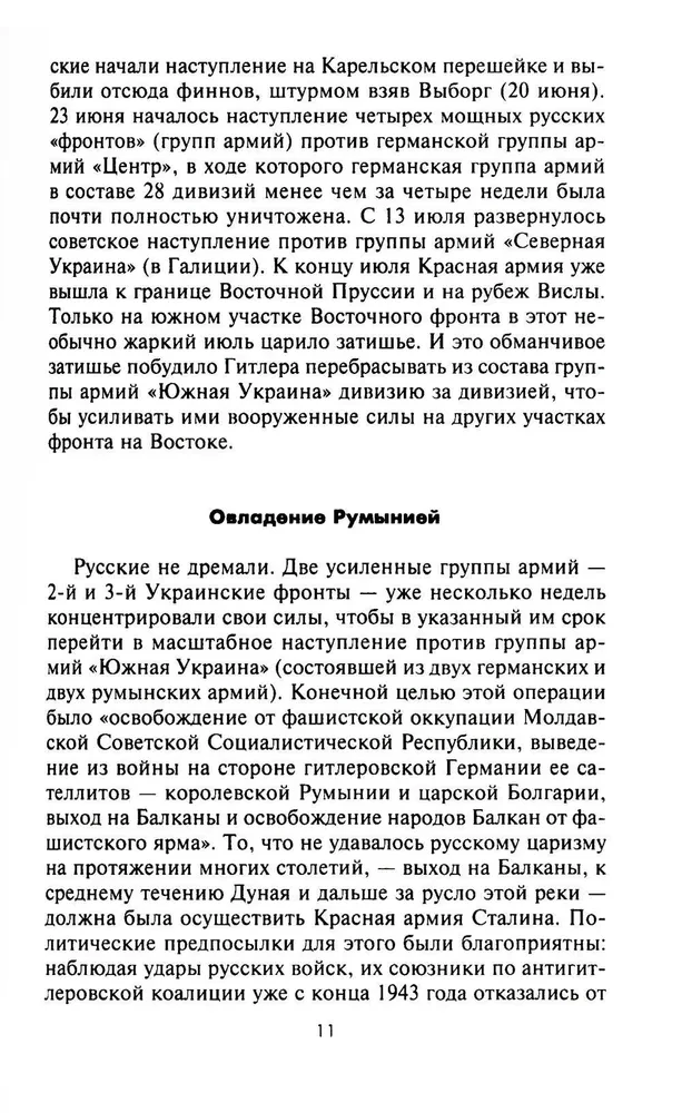 Кровавый Дунай. Решающие бои за крепость Будапешт, падение Румынии и Болгарии, борьба за Вену. 1944—1945