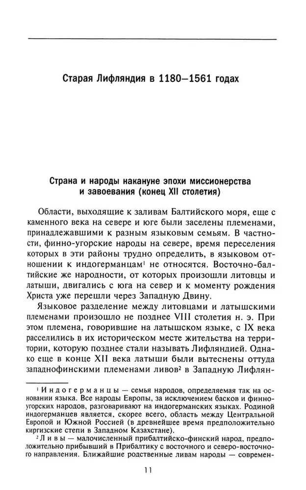 История прибалтийских народов. От подданных Ливонского ордена до независимых государств