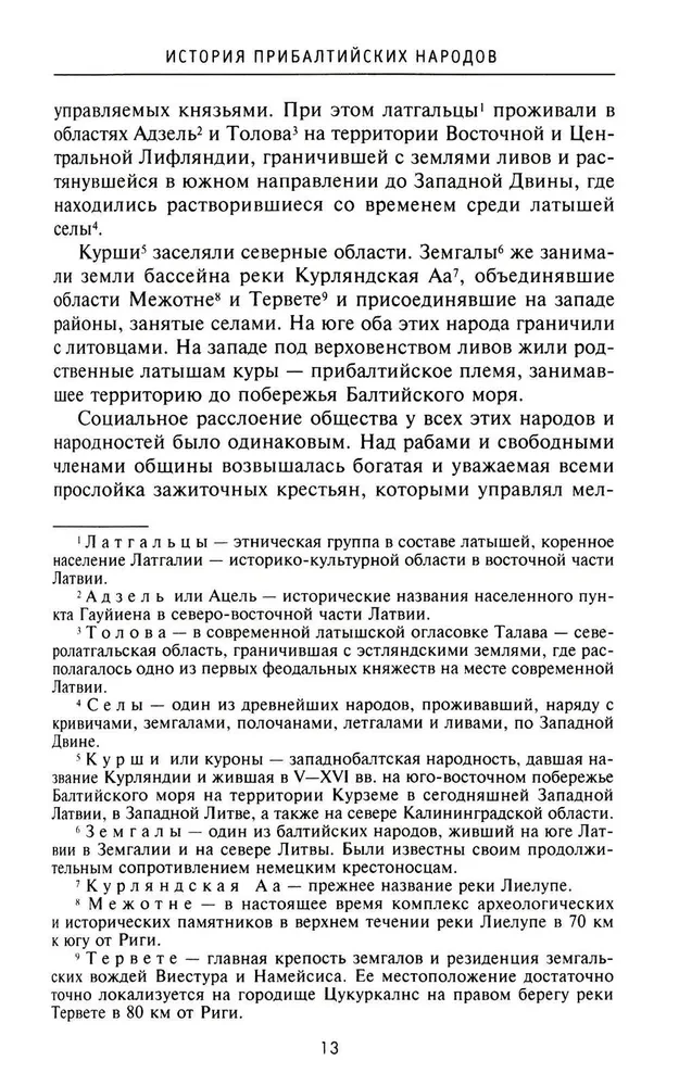 История прибалтийских народов. От подданных Ливонского ордена до независимых государств