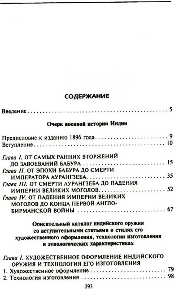 Индийское и восточное оружие. От державы Маурьев до империи Великих Моголов